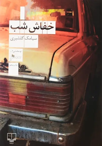 کتاب خفاش شب