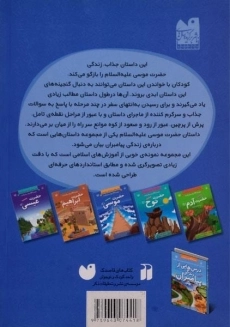 کتاب حضرت موسی (درس هایی از زندگی پیامبران) - 1