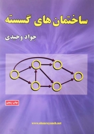 کتاب ساختمان‌های گسسته اثر جواد وحیدی