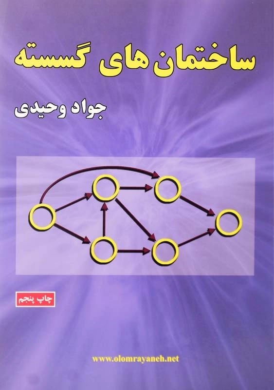 کتاب ساختمان‌های گسسته اثر جواد وحیدی