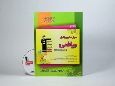 کتاب سوال های پرتکرار ریاضی سوم (3) دبستان قلم چی - 2