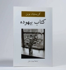 کتاب بیهوده