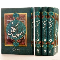 کتاب اصول کافی - ثقه الاسلام کلینی (4 جلدی) - 1