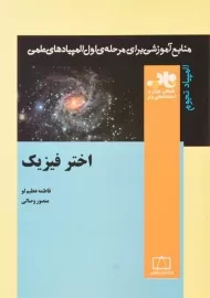 کتاب اختر فیزیک - فاطمه عظیم لو