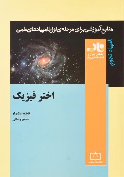 کتاب اختر فیزیک - فاطمه عظیم لو - 0