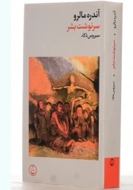 کتاب سرنوشت بشر | آندره مالرو