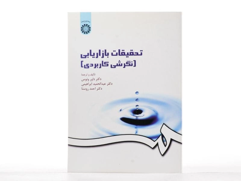 کتاب تحقیقات بازاریابی (نگرشی کاربردی) - ونوس - 2