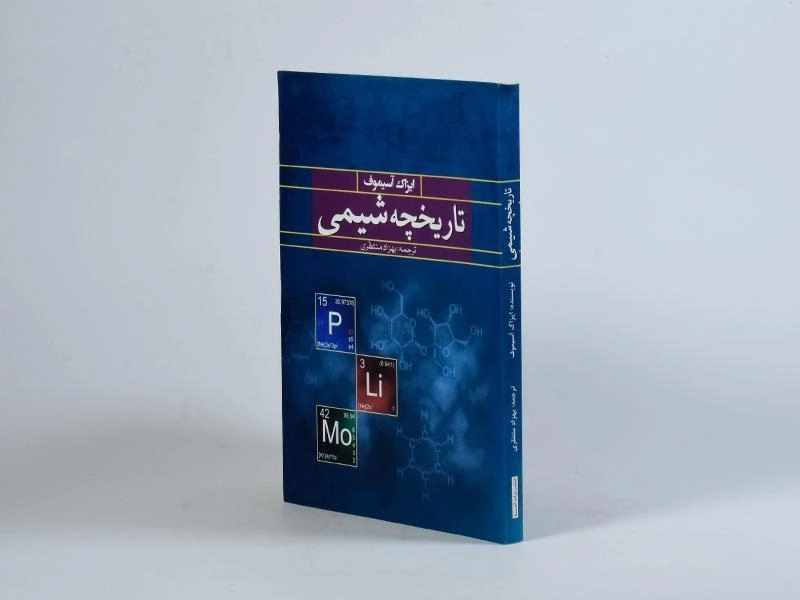 کتاب تاریخچه شیمی - ایزاک آسیموف - 2