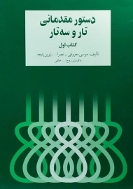 کتاب دستور مقدماتی تار و سه تار (کتاب اول)