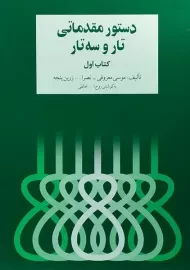 کتاب دستور مقدماتی تار و سه تار (کتاب اول)