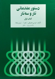 کتاب دستور مقدماتی تار و سه تار (کتاب اول)