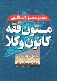 کتاب مجموعه سوالات تالیفی متون فقه کانون وکلا | سینجلی