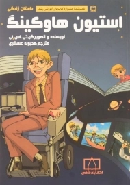 کتاب داستان زندگی استیون هاوکینگ