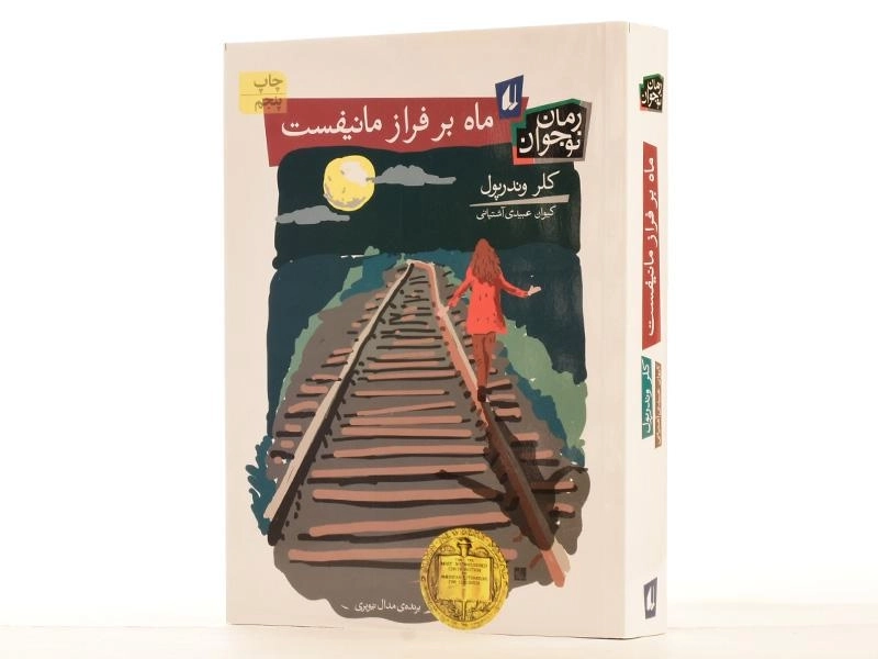 کتاب ماه بر فراز مانیفست | نشر افق - 3