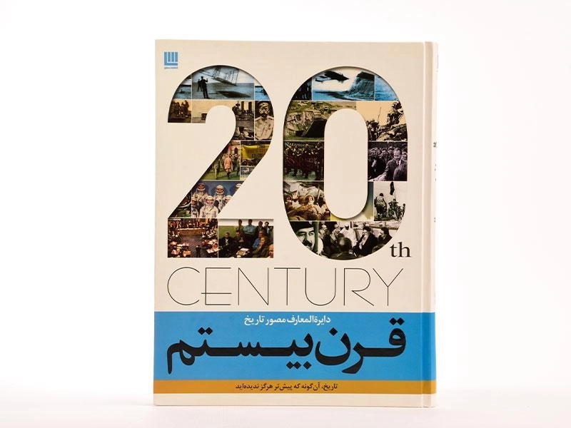 کتاب دایره المعارف مصور تاریخ قرن بیستم - 4