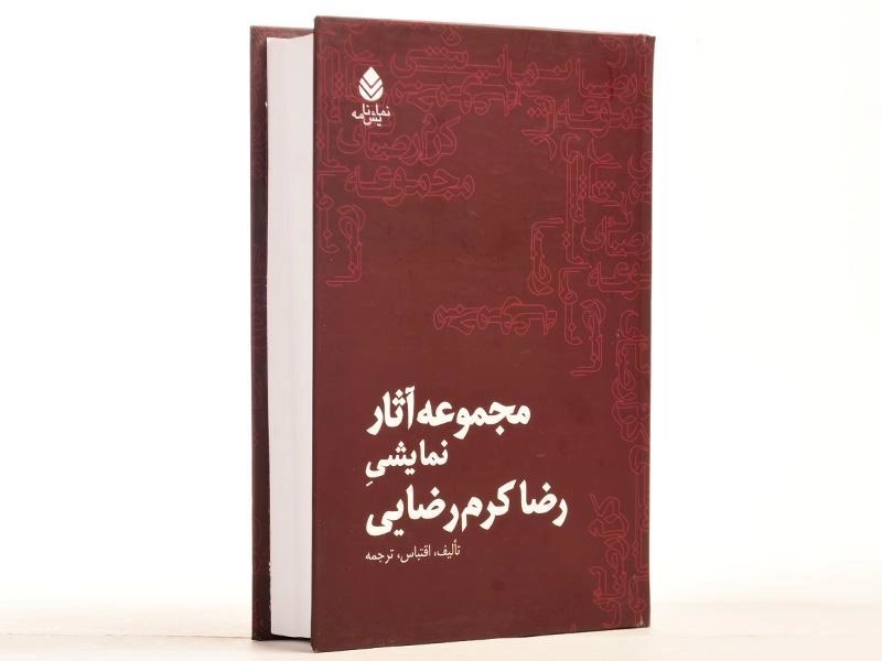 کتاب مجموعه آثار نمایشی رضا کرم رضایی - 3