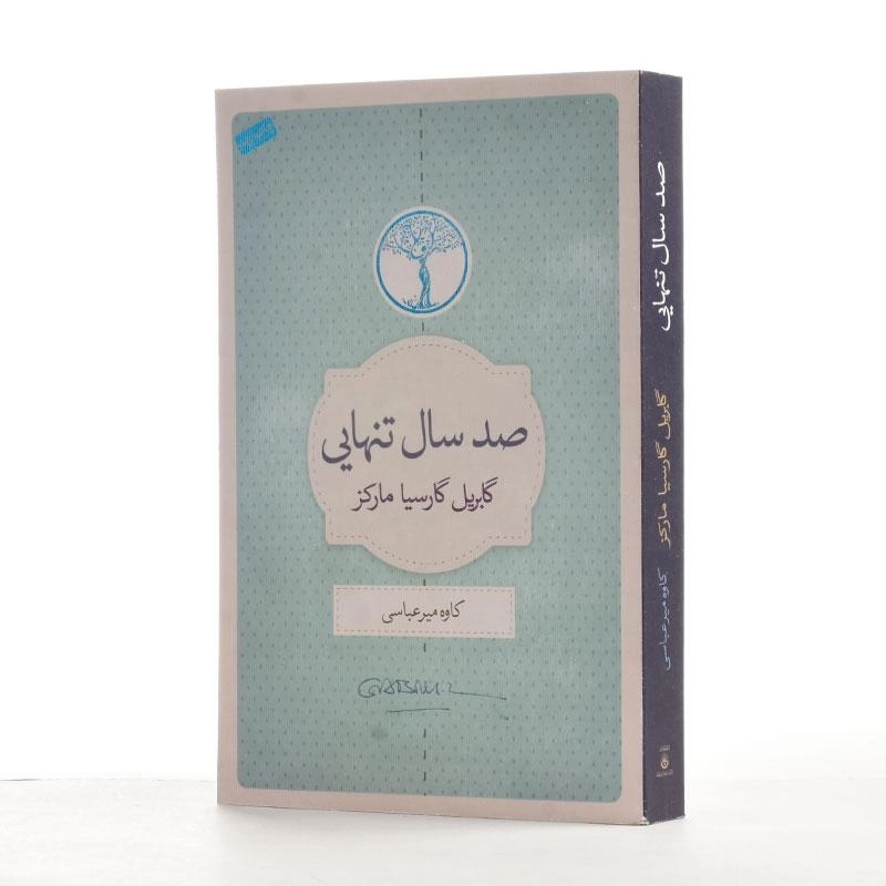 کتاب صد سال تنهایی | گابریل گارسیا مارکز؛ ترجمه‌ی میرعباسی - 3