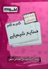 کتاب گام به گام صنایع شیمیایی دهم | هنرستان اخوان