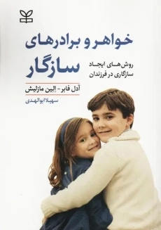 کتاب خواهر و برادرهای سازگار