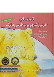 کتاب مجموعه ی پنج جلدی قصه های خرس کوچولو و خرس بزرگ - افق (جلد سخت)