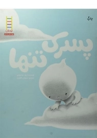 کتاب پسرک تنها