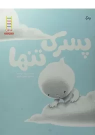 کتاب پسرک تنها