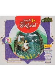 کتاب 10 قصه از امام زمان