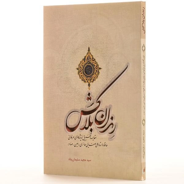 کتاب رندان بلاکش اثر مجید سلیمان پناه - 2