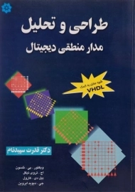 کتاب طراحی و تحلیل مدار منطقی دیجیتال | نلسون