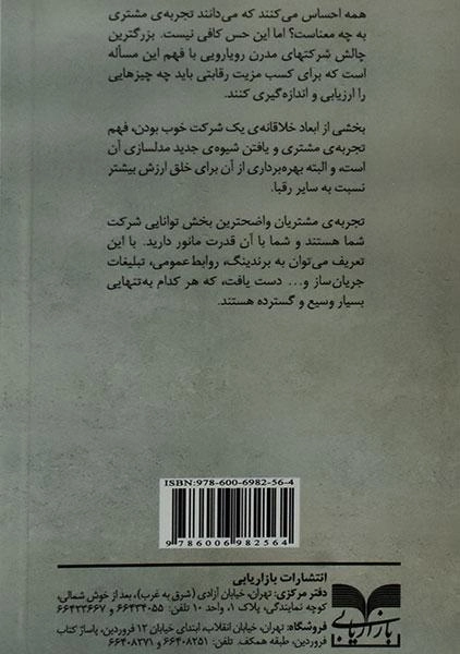 کتاب مدیریت تجربه ی مشتری چیست؟ - 1