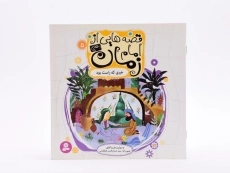 کتاب قصه هایی از امام زمان 5 (خبری که راست بود) - 3