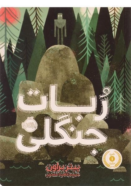 کتاب ربات جنگلی - پرتقال - 0