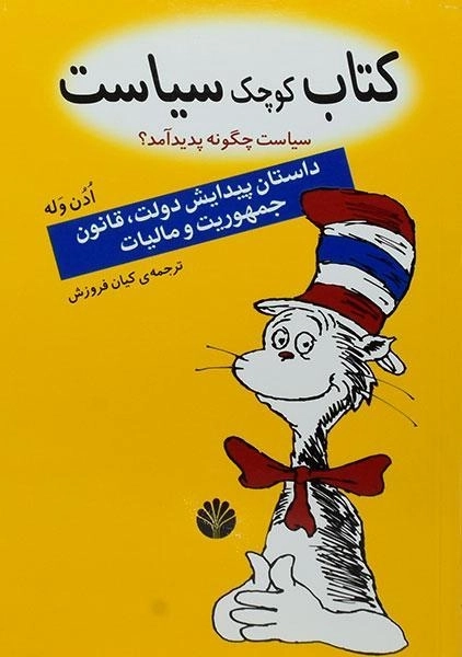 کتاب کوچک سیاست - ادن وله - 0