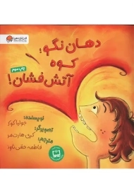 کتاب دهان نگو؛ کوه آتش فشان!