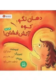 کتاب دهان نگو؛ کوه آتش فشان!