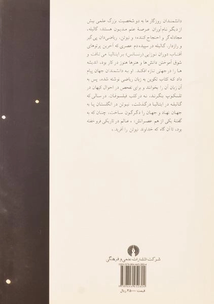 کتاب جهان گالیله و نیوتن - ویلیام بیکسبی - 1