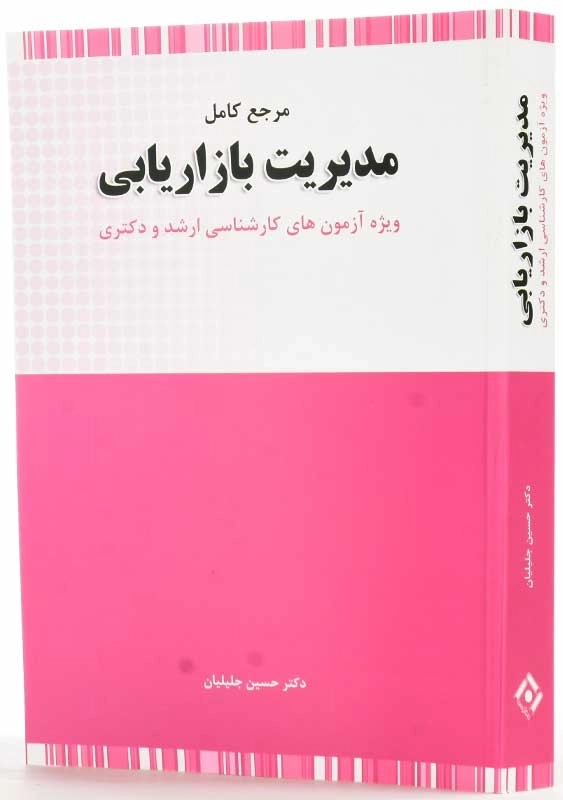کتاب مرجع کامل مدیریت بازاریابی | حسین جلیلیان - 2