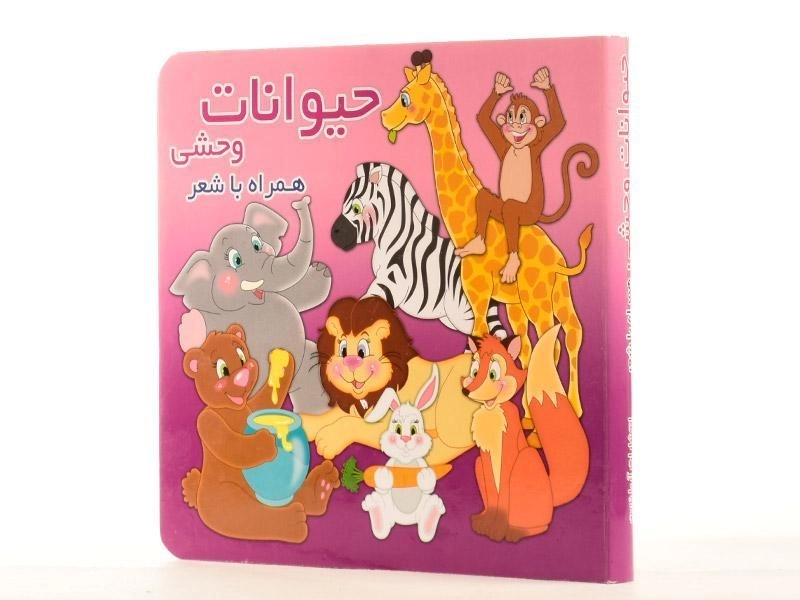 کتاب حیوانات وحشی همراه با شعر - 3