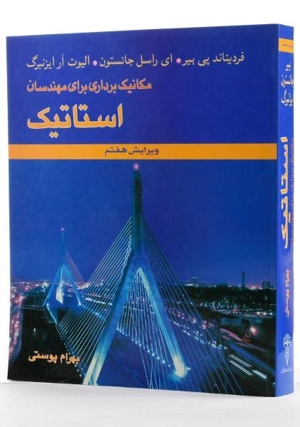 کتاب مکانیک برداری برای مهندسان استاتیک - بیر | پوستی - 1