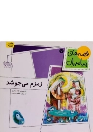 کتاب زمزم می جوشد (قصه های پیامبران 7)