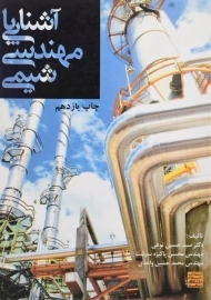 کتاب آشنایی با مهندسی شیمی | پاکیزه سرشت