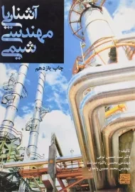کتاب آشنایی با مهندسی شیمی | پاکیزه سرشت