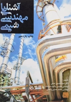 کتاب آشنایی با مهندسی شیمی | پاکیزه سرشت