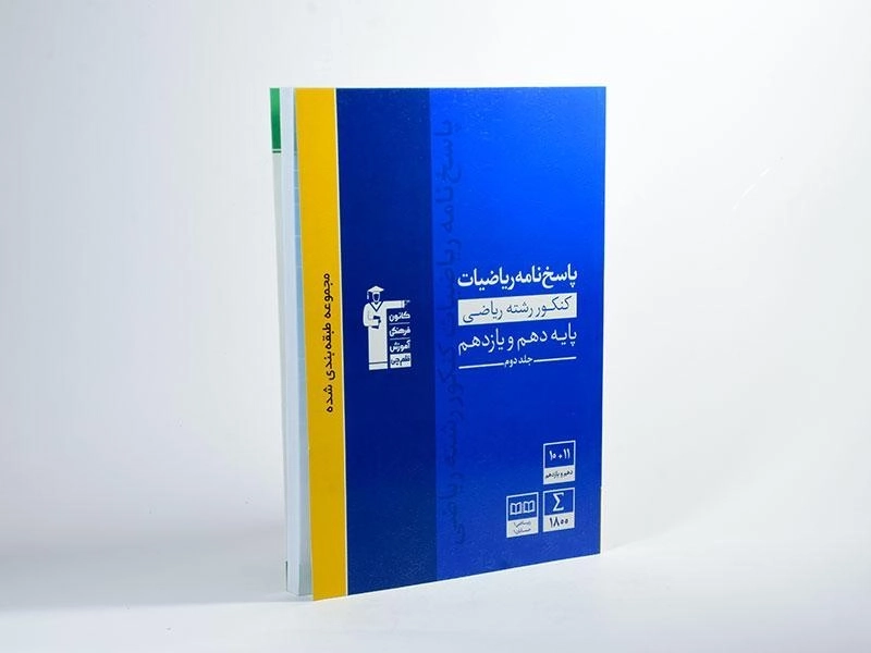 کتاب آبی پاسخنامه ریاضیات کنکور ریاضی قلم چی (جلد دوم) - 1