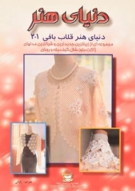کتاب دنیای هنر قلاب بافی 201