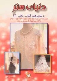 کتاب دنیای هنر قلاب بافی 201