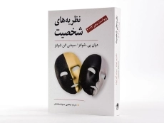 کتاب نظریه های شخصیت | شولتز