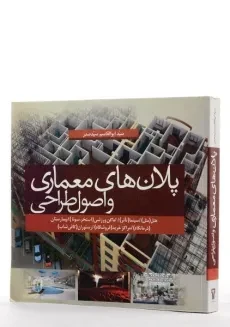 کتاب پلان های معماری و اصول طراحی - سید صدر - 1