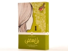 کتاب باغ مخفی