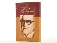 کتاب زندگینامه ی سیاسی مهندس مهدی بازرگان - 2